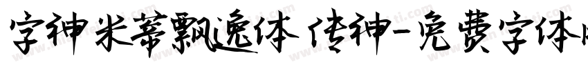 字神米蒂飘逸体 传神字体转换